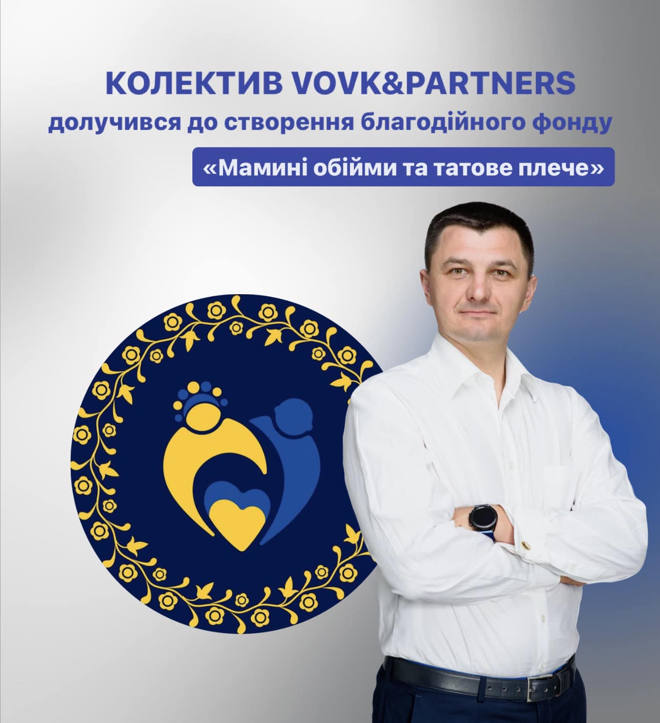 Колектив Vovk&Partners долучився до створення благодійного фонду 