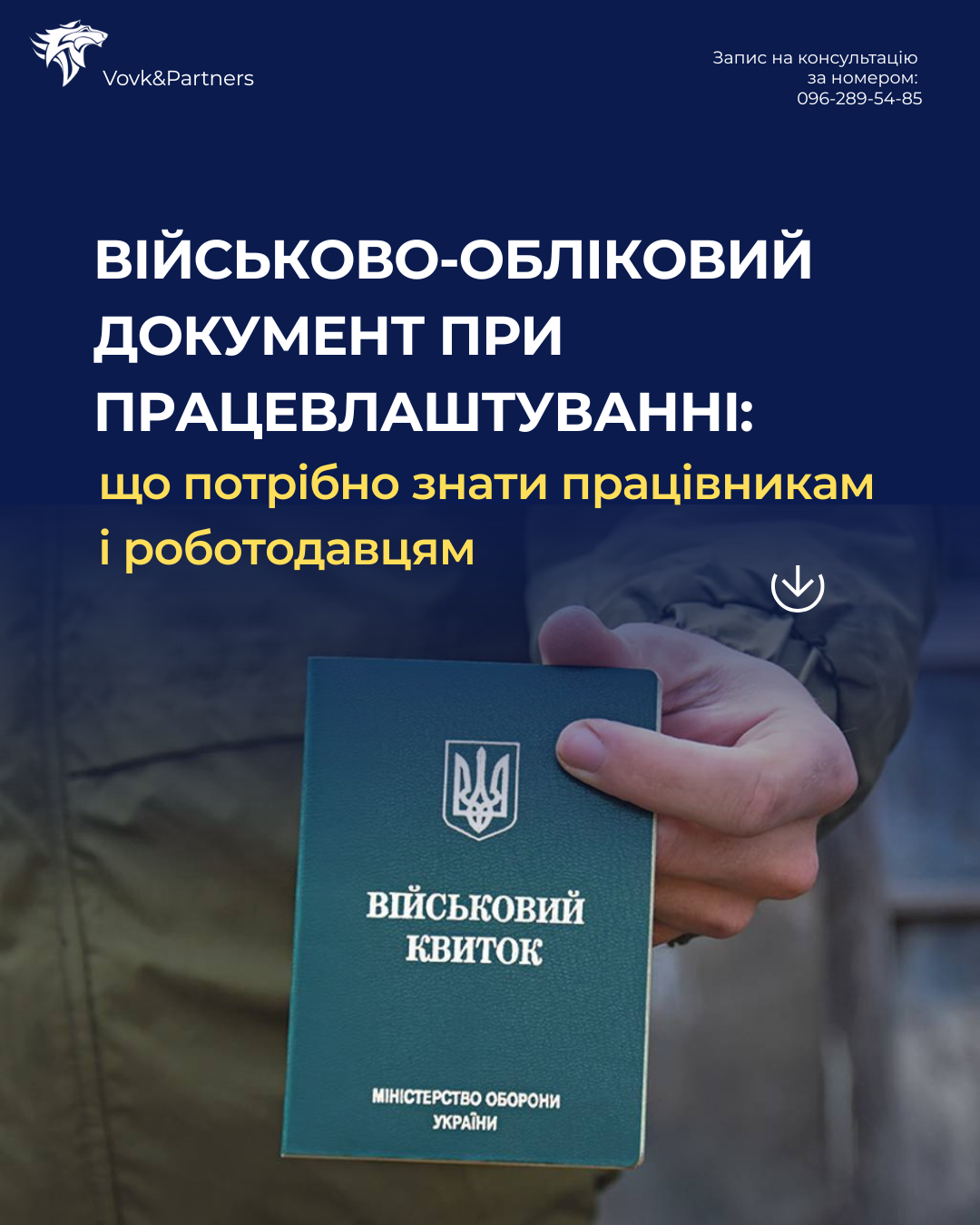 Адвокати АО «Вовк та Партнери» звертають увагу на важливу вимогу законодавства: під час прийняття на роботу роботодавець має право вимагати військово-обліковий документ у призовників, військо