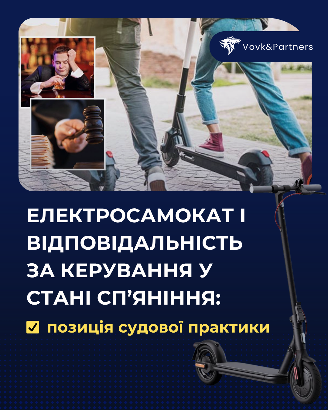 Адвокати АО «Вовк та Партнери» звертають увагу на актуальну судову практику щодо відповідальності осіб, які керують електросамокатами та іншими подібними засобами пересування у стані сп’янінн