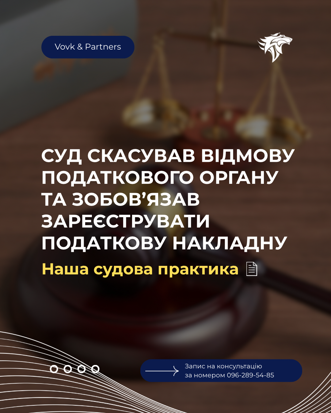 Адвокати Адвокатського об’єднання «Вовк та Партнери» успішно захистили інтереси платника податків у спорі з податковими органами щодо протиправного блокування податкової накладної.