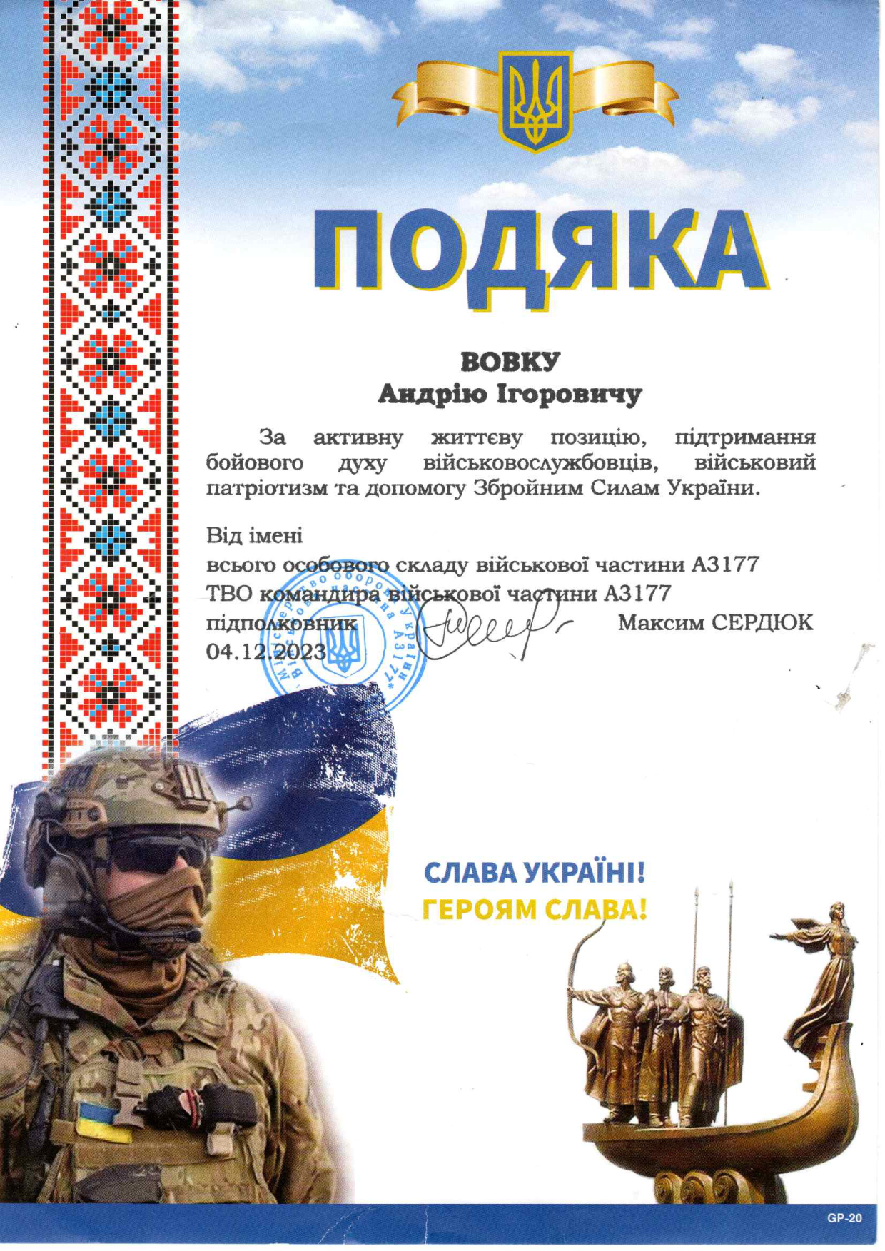 Чергова подяка від Збройних Сил України